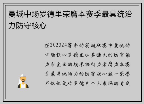 曼城中场罗德里荣膺本赛季最具统治力防守核心