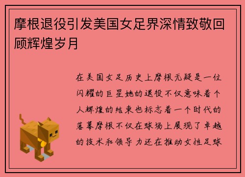 摩根退役引发美国女足界深情致敬回顾辉煌岁月