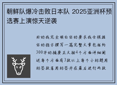 朝鲜队爆冷击败日本队 2025亚洲杯预选赛上演惊天逆袭