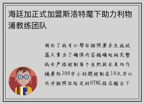海廷加正式加盟斯洛特麾下助力利物浦教练团队