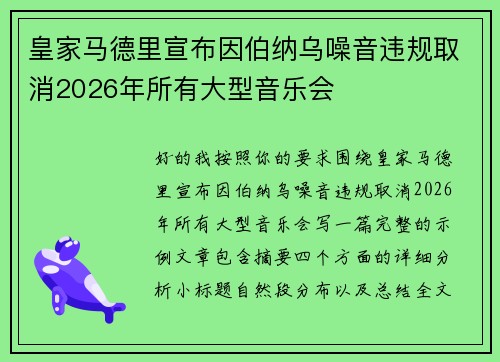 皇家马德里宣布因伯纳乌噪音违规取消2026年所有大型音乐会